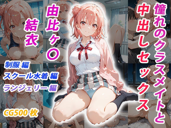 くましゅがー❤憧れのクラスメイトと中出しセックス 由比ヶ〇結衣【制服】制服