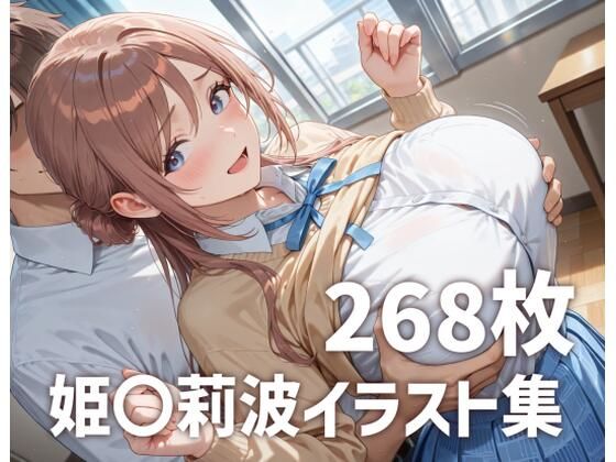 mirai art❤姫〇莉波パイズリメインイラスト集【268枚】【巨乳】巨乳