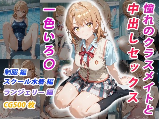 くましゅがー❤憧れのクラスメイトと中出しセックス 一色いろ〇【制服】制服