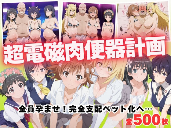 種付けハーレム王国❤【寝取られ】超電磁肉便器計画 〜全員孕ませ！完全支配ペット化へ…〜【制服】制服