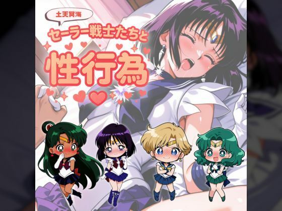 赤い夢❤セー◯ー戦士たちと性行為 〜土天冥海〜【中出し】中出し