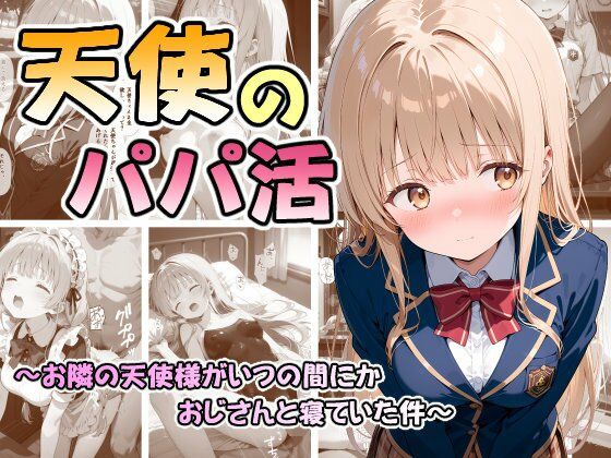 なつラボ❤天使のパパ活 〜お隣の天使様がいつの間にかおじさんと寝ていた件〜【制服】制服