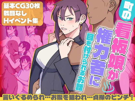 ultra❤町の看板娘が権力者に目を付けられるお話【羞恥】羞恥