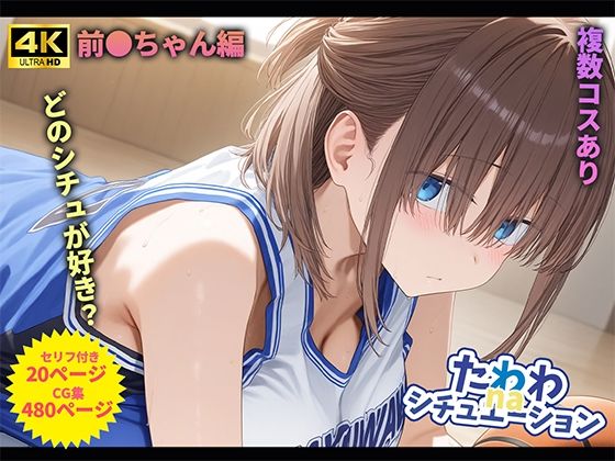 桃色まんごー❤たわわnaシチュエーション1【制服】制服