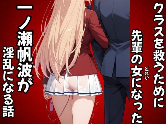 ピンクちゃん❤クラスを救うために先輩の女になった一之瀬帆波が淫乱になる話【制服】制服
