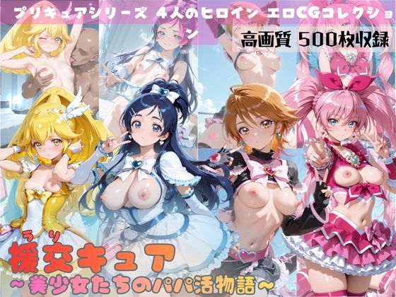 すっきりタイプ❤援交キュア〜美少女たちのパパ活物語〜【ファンタジー】ファンタジー