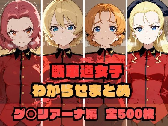 memento森❤戦車道女子わからせまとめ グ〇リアーナ編【辱め】辱め