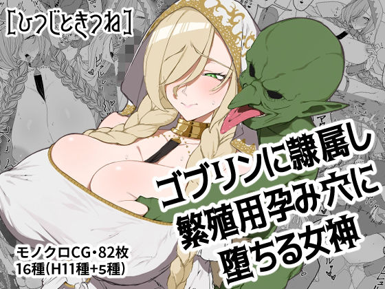 ひつじときつね❤ゴブリンに隷属し繁殖用孕み穴に堕ちる女神【巨乳】巨乳