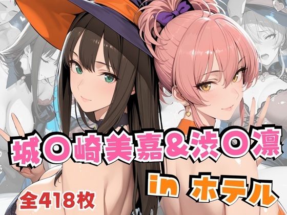 alchy’s house❤城○崎美嘉＆渋○凛inホテル【コスプレ】コスプレ