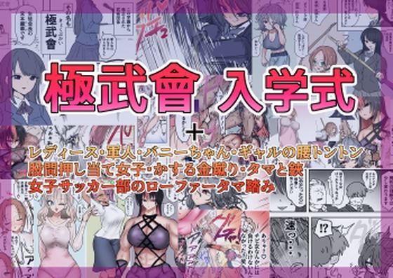 atotama❤極武會 入学式【学園もの】学園もの