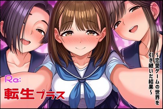 ゆっちAIA❤Re転生プラス〜恋愛ゲームの世界を引き継いだ結果〜【処女】処女