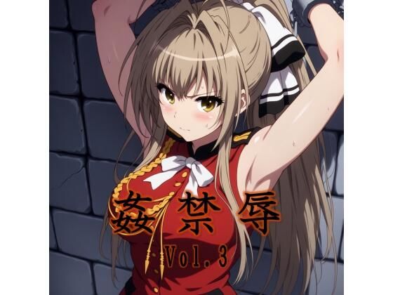 マッチョメソ❤姦禁辱 vol.3監禁編【拘束】拘束