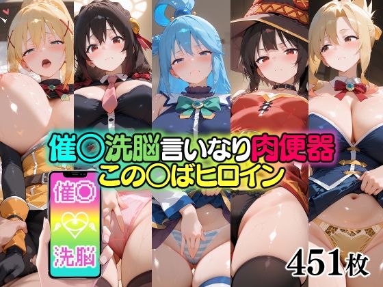 無職転送❤催○洗脳言いなり肉便器 この○ばヒロイン【辱め】辱め