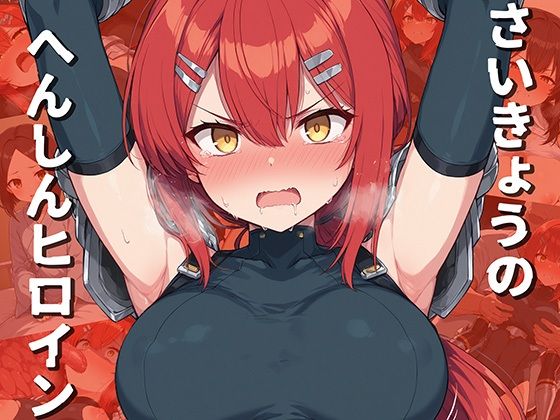 AI魔法少女❤さいきょうのへんしんヒロイン【辱め】辱め