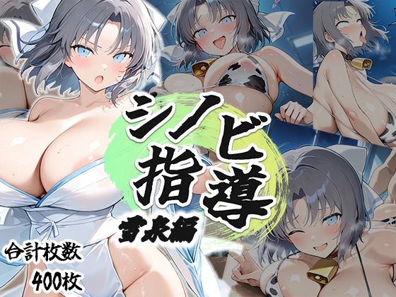 AID_oll❤シノビ指導:雪泉編【学園もの】学園もの