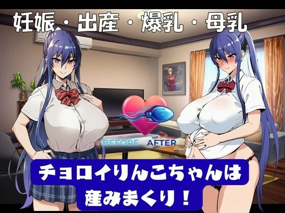 孕ませ亭❤チョロイりんこちゃんは産みまくり！【制服】制服