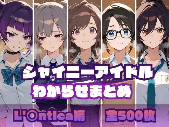 memento森❤シャイニーアイドルわからせまとめ L’〇ntica編【辱め】辱め