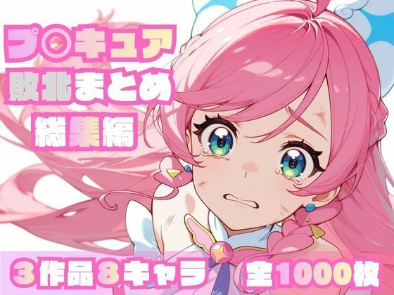 memento森❤プ〇キュア敗北まとめ総集編【辱め】辱め