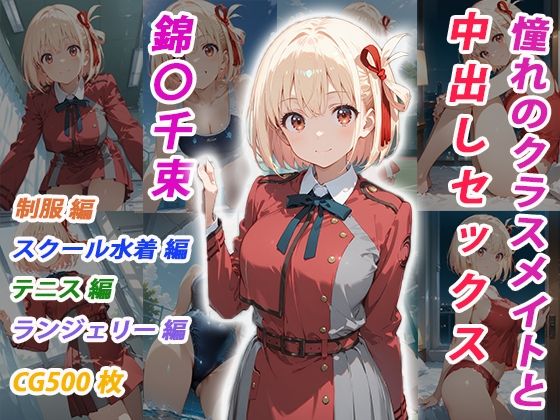 くましゅがー❤憧れのクラスメイトと中出しセックス 錦〇千束【イラスト・CG集】イラスト・CG集