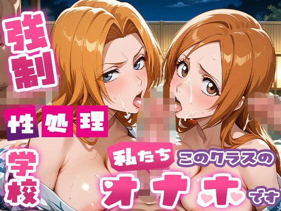 たこ焼きマン❤強●性処理学校 私たちこのクラスのオナホです 乱●＆●姫編 コスプレ＆温泉編【学園もの】学園もの