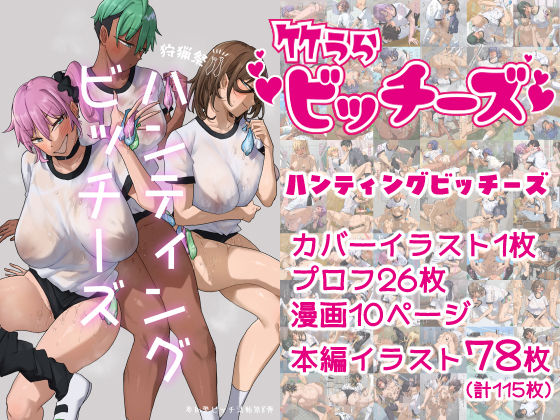 竹うらワールド❤竹うらビッチーズ〜ハンティングビッチーズ〜【学園もの】学園もの