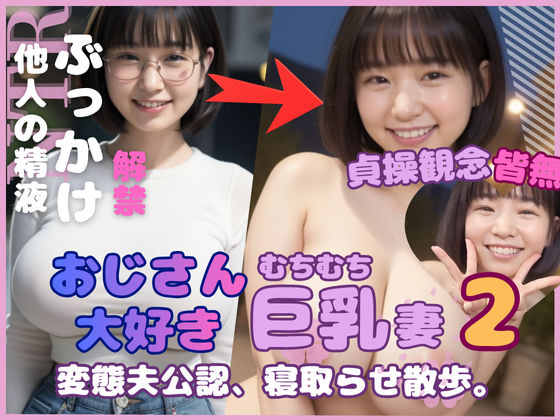 mokonetoβ Lab.❤おじさん大好き巨乳妻2 変態夫公認寝取らせ散歩【人妻・主婦】人妻・主婦