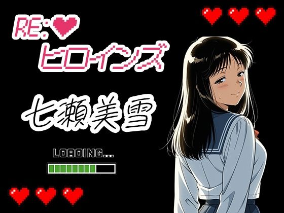 濡れあわび❤Re:ヒロインズー七瀬美雪ー【制服】制服