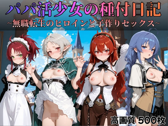 すっきりタイプ❤パパ活少女の種付日記 〜無職転生のヒロインと子作りセックス〜【ファンタジー】ファンタジー