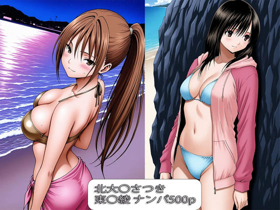 ぺったんこ❤北大〇さつき・東〇綾 ナンパ堕ち【辱め】辱め