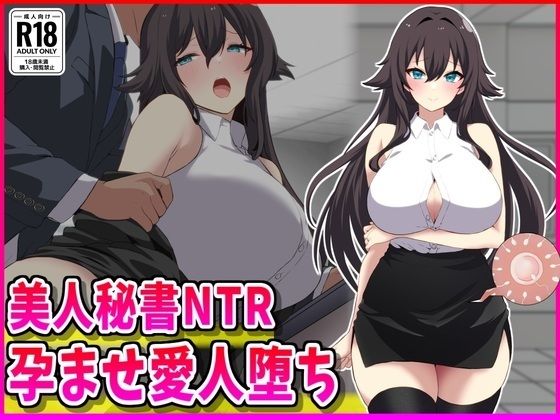 峰田虎次郎❤美人秘書NTR孕ませ愛人堕ち【メイド】メイド