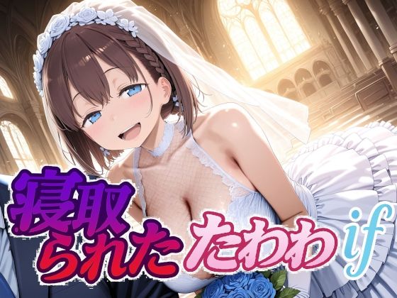 Albatross HARD‐アルバトロス ハード‐❤寝取られたたわわif【制服】制服