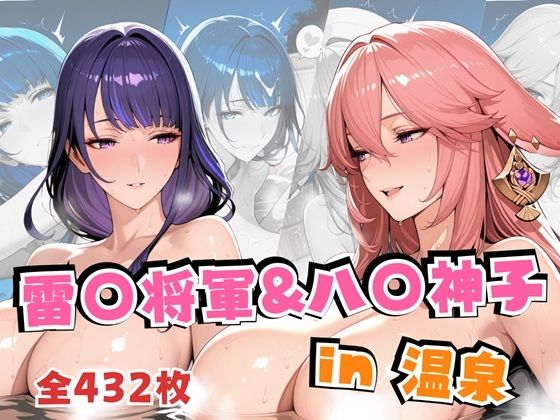 alchy’s house❤雷○将軍＆八○神子in温泉【巨乳】巨乳