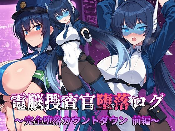 AI魔法少女❤電脳捜査官堕落ログ 〜完全堕落カウントダウン 前編〜【触手】触手