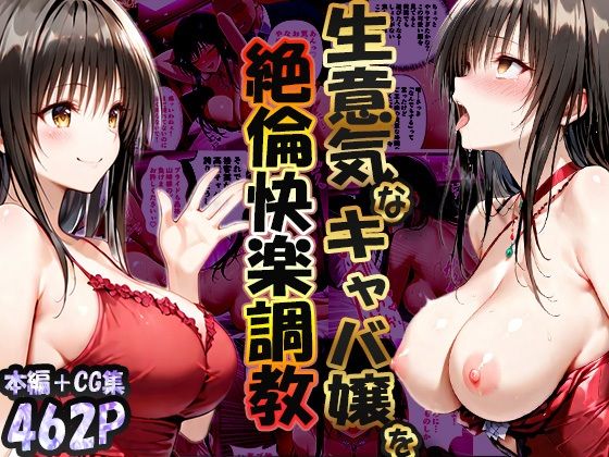 性春みるく工房❤巨根依存症になったキャバ嬢 〜お高い女をハメまくって無料ペットにする〜 古〇川唯編【巨乳】巨乳