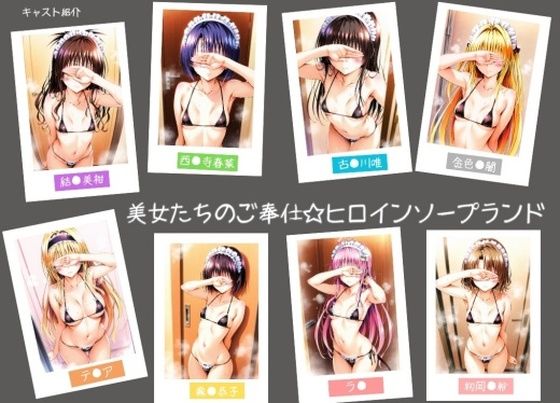 ヒロインLOVE?❤美女たちのご奉仕☆ヒロインソープランド【学園もの】学園もの