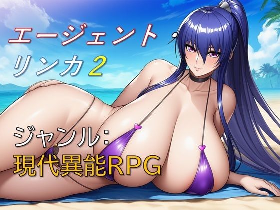 ギンユウシジン❤エージェント・リンカ2【巨乳】巨乳