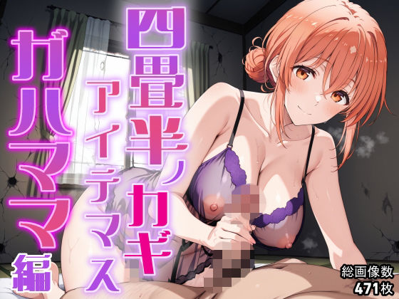 おにはめ本舗❤四畳半ノカギ、アイテマス ガハママ編【人妻・主婦】人妻・主婦