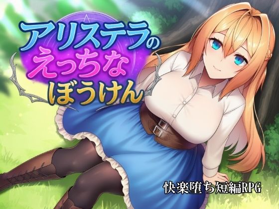 カタカタ❤アリステラのえっちなぼうけん【ファンタジー】ファンタジー