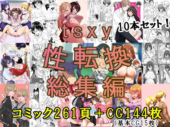 tsxy❤tsxy性転換総集編【辱め】辱め