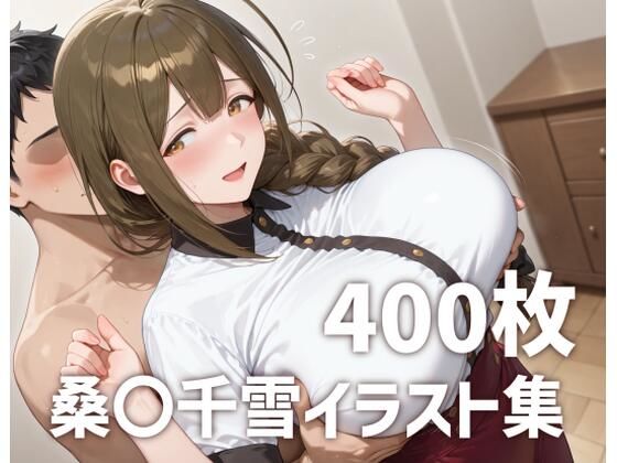 mirai art❤桑〇千雪パイズリメインイラスト集【400枚】【巨乳】巨乳