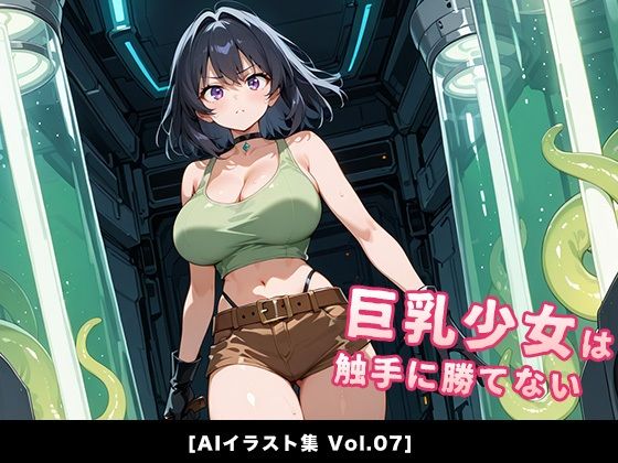 巨乳少女は触手に勝てない❤巨乳少女は触手に勝てない［AIイラスト集Vol.07］【拘束】拘束