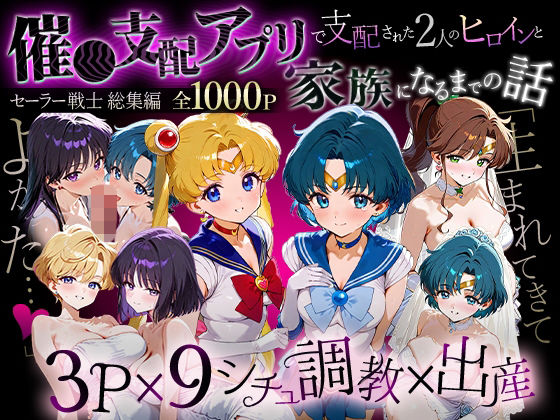 ハニトー❤「生まれてきてよかった…」催●支配アプリで支配された2人のヒロインと‘家族’になるまでの話。_セーラー戦士総集編【イラスト・CG集】イラスト・CG集