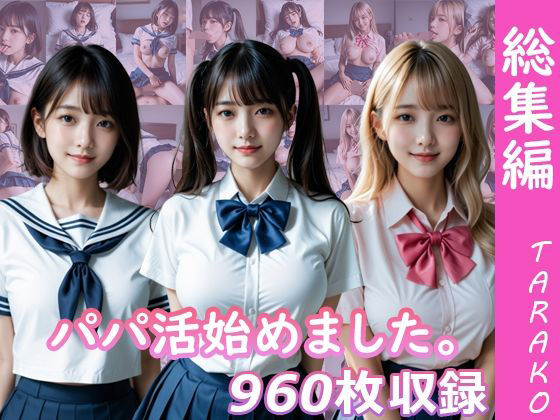 TARAKO❤パパ活始めました。総集編【イラスト・CG集】イラスト・CG集