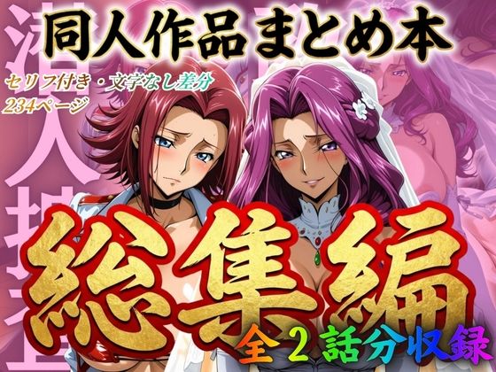 はらませてよ❤はらませてよ 文字あり作品総集編2【2作品収録】【辱め】辱め
