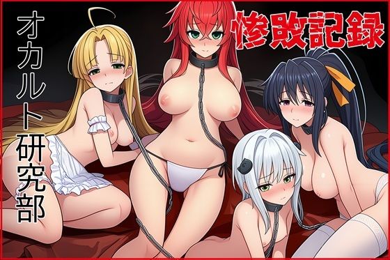 ゆっちAIA❤オカルト研究部惨敗記録【寝取り・寝取られ・NTR】寝取り・寝取られ・NTR