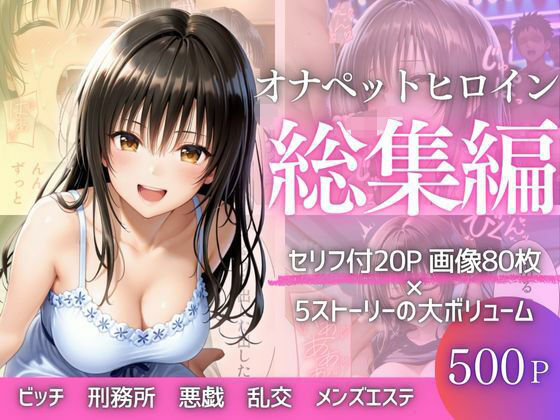 幻想ピクセル工房❤彼女が堕ちた五つの瞬間 ―戻れない関係の記録Vol.1【ファンタジー】ファンタジー