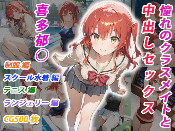 くましゅがー❤憧れのクラスメイトと中出しセックス 喜多郁◯【イラスト・CG集】イラスト・CG集