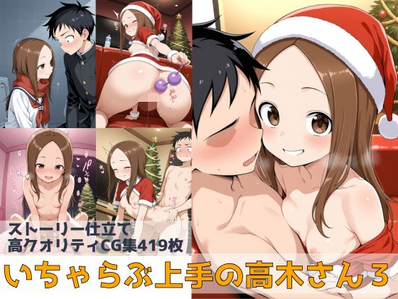 Xion❤いちゃらぶ上手の高木さん3【辱め】辱め