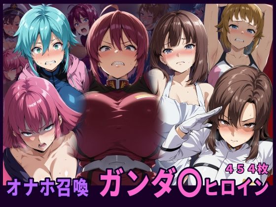 HUMILI AI❤オナホ召喚 ガンダ〇ヒロイン【辱め】辱め