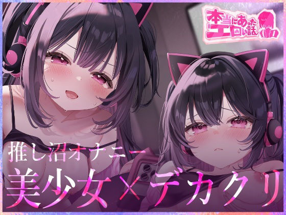 ハートフリップ❤本当にあったエロい話 – 推し沼オナニー【デカクリちんぽが剥ける！揺れる！Live2Dアニメ】【動画・アニメーション】動画・アニメーション